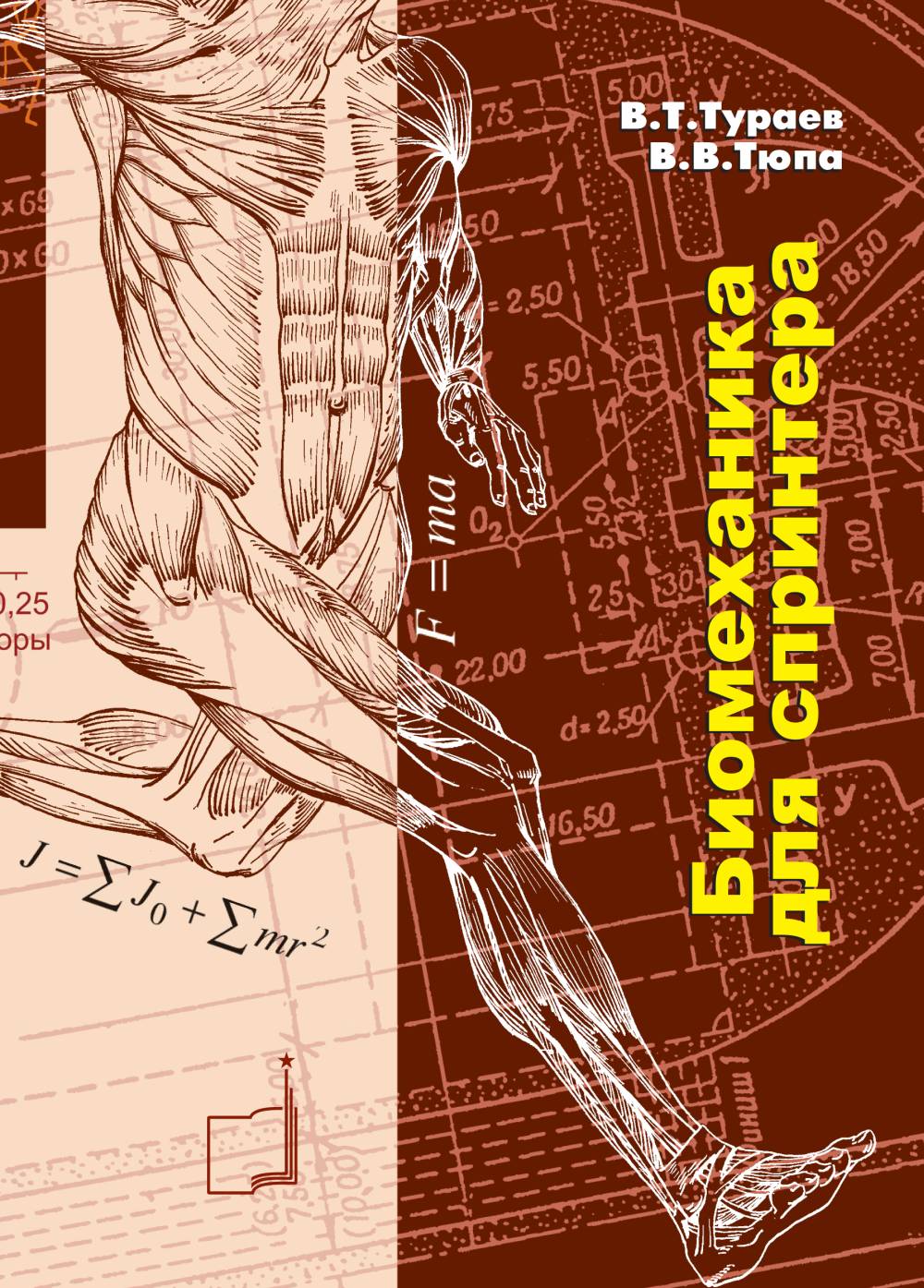 Biomécanique pour le sprinter. Настольная книга тренера и спортсмена