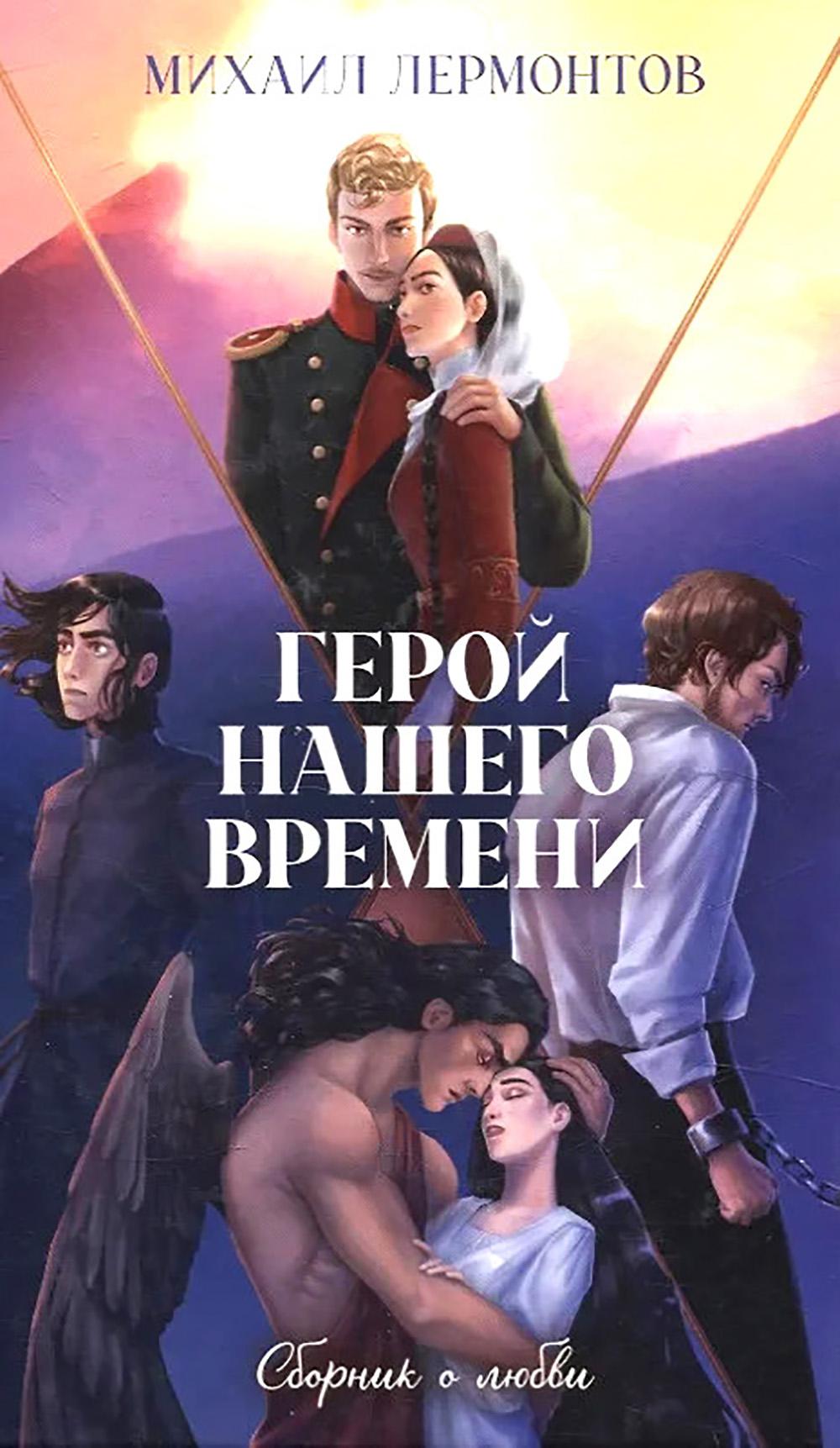 La classique est une histoire. Jeune adulte. Герой нашего времени. Сборник о любви/Лермонтов М.