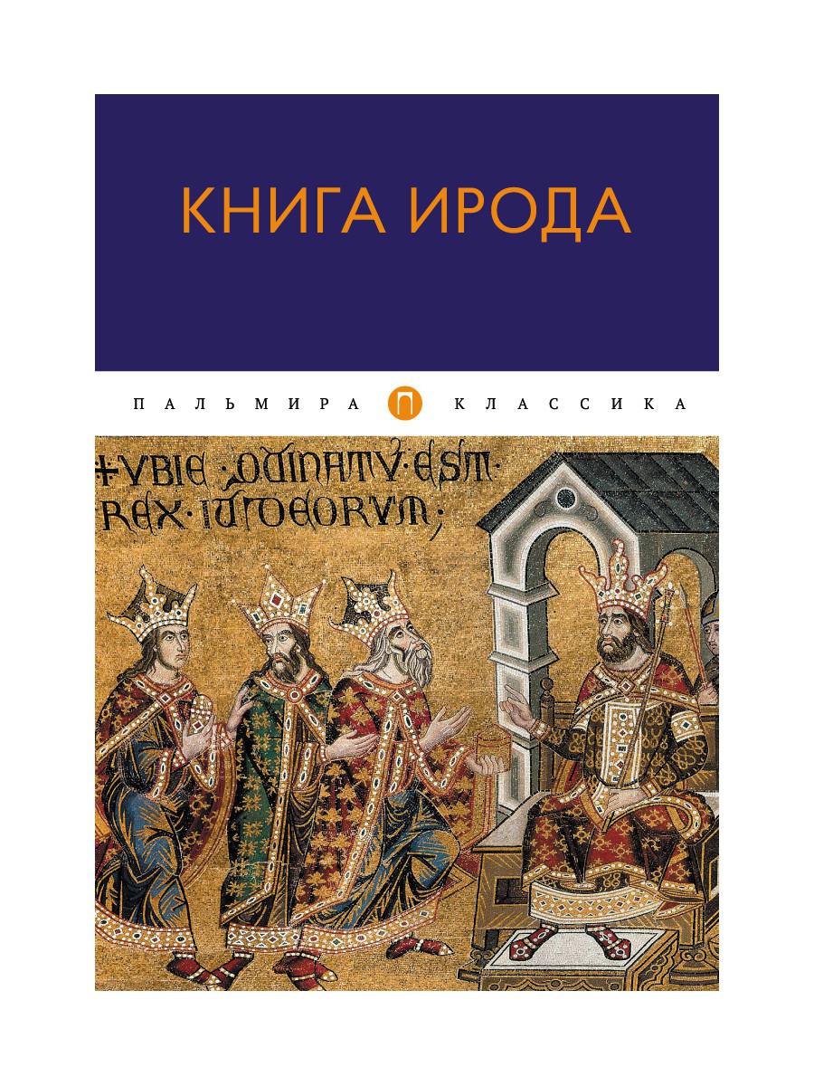 Книга Ирода: ANTOLOGIE