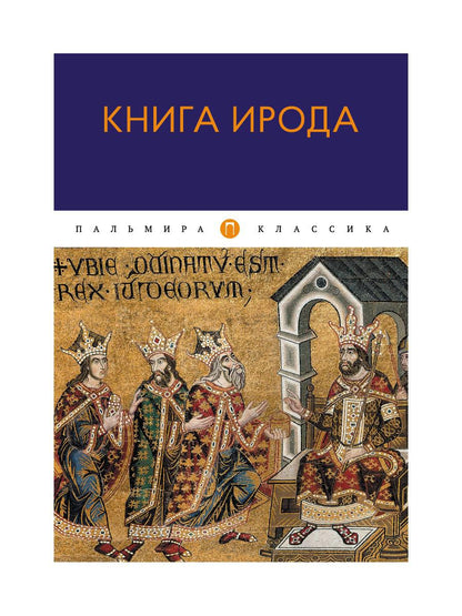 Книга Ирода: ANTOLOGIE