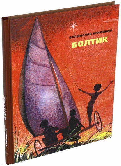 Болтик.: Повесть В.П. Крапивин; Художник Е. СтерLIговой. - (БИСС).