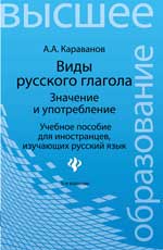 Виды русского глагола:значение и употребление