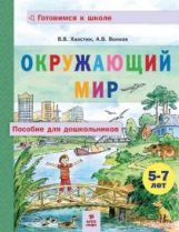 Хвостин Волков Окружающий мир. Пособие для дошкольников 5-7 лет.