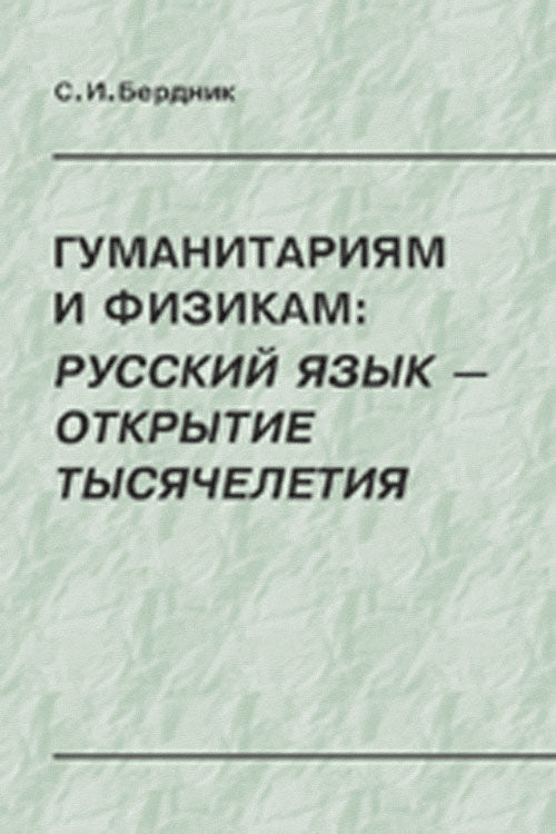 Гуманитариям и физикам: русский язык --- открытие тысячелетия