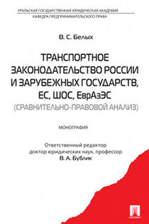 Транспортное законодательство России и зарубежных государств. Монография.-М.:Проспект,2017.