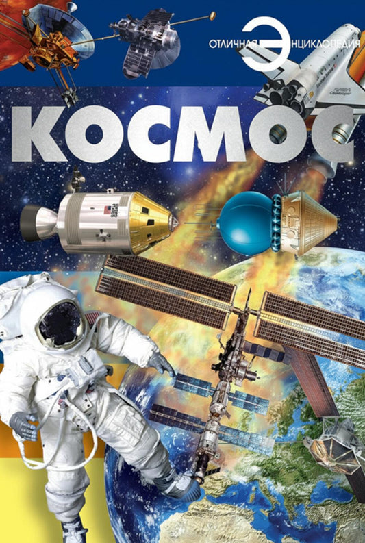 Космос
