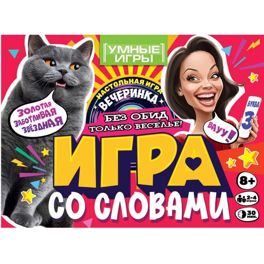 Игра со словами. Карточная игра. 170х125х40мм. Умные игры в кор.50шт