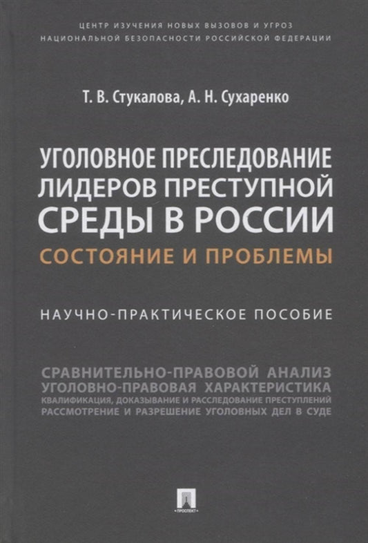 Уголовное преследование лидеров преступной среды в России: состояние и проблемы. Научно-практич. пос.-М.:Проспект,2022.