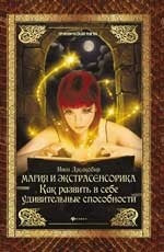 Магия и экстрасенсорика:как развить в себе удивительные способности
