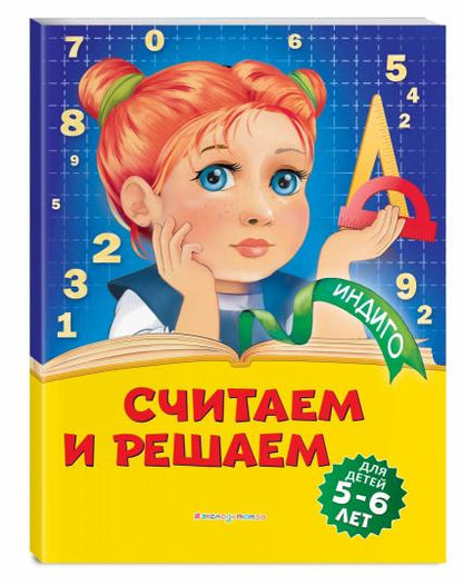 Считаем и решаем: для детей 5-6 лет