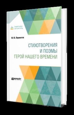 СТИХОТВОРЕНИЯ И ПОЭМЫ. ГЕРОЙ НАШЕГО ВРЕМЕНИ