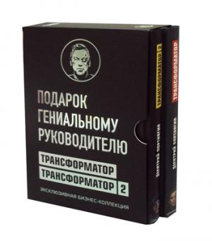 Подарок гениальному руководителю. Трансформатор. Эксклюзивная бизнес-коллекция