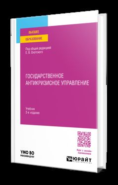 ГОСУДАРСТВЕННОЕ АНТИКРИЗИСНОЕ УПРАВЛЕНИЕ 2-е изд., пер. je suis d'accord. Учебник для вузов