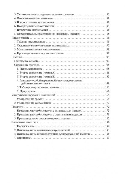 Греческая грамматика в таблицах и схемах. Федченко В.В. КАРО