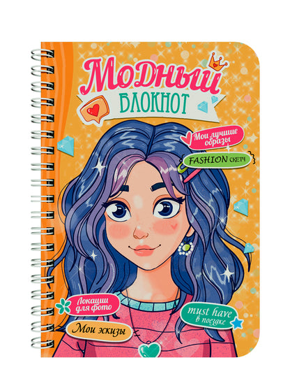 МОДНЫЙ БЛОКНОТ на гребне. ОРАНЖЕВЫЙ