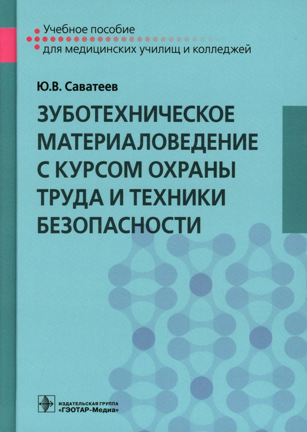Зуботехническое материаловедение с курсом охраны труда и техники безопасности : учебное пособие (по специальности 31.02.05 «Стоматология ортопедическая» по ОП.02 «Зуботехническое материаловедение с курсом охраны труда и техники безопасности») (для СПО)