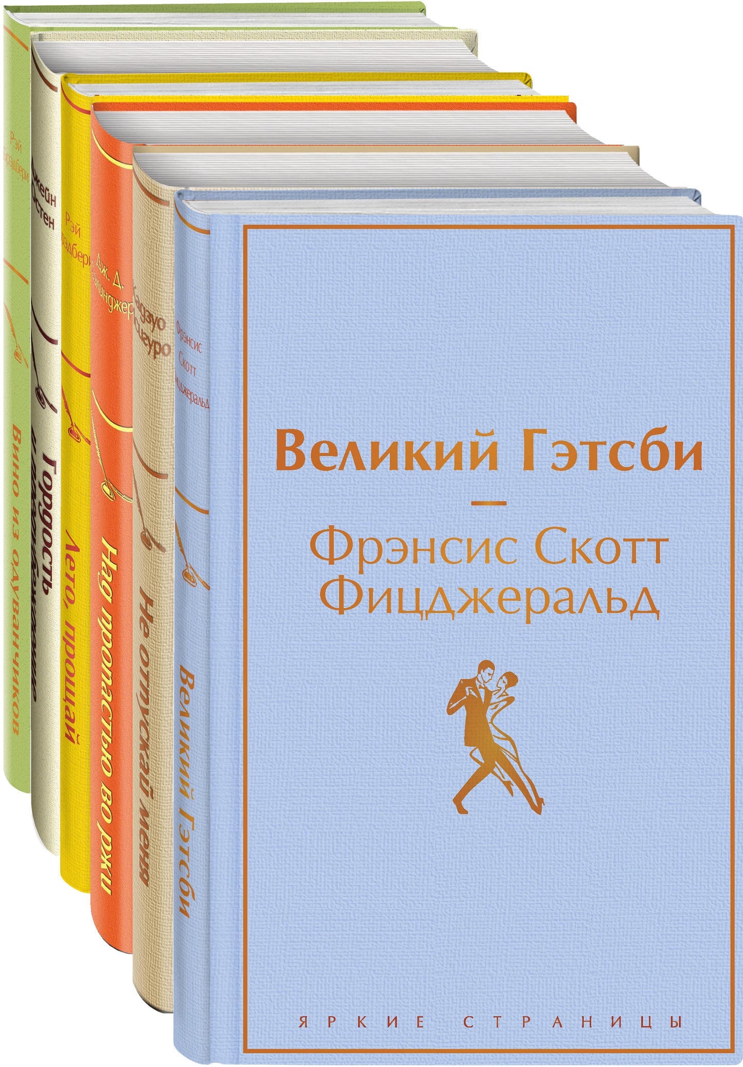 Светлый праздник (complexe de 6 livres:"Вино из одуванчиков", "Лето, прощай", "Гордость и предубеждение"и др)