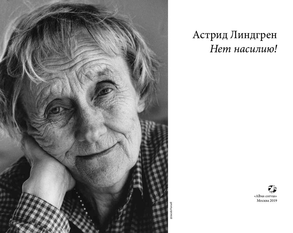Нет насилию!