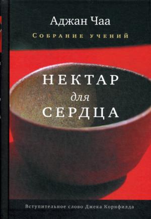 Nectar pour la serde. Собрание учений Аджана Чаа