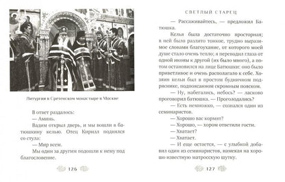 Жизнь как чудо. Путь и служение архимандрита Кирилла (Павлова). Coût. священник Трибушный Д.