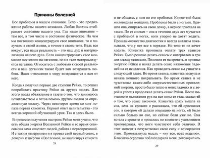 Всеобъемлющее Рейки. 1 pièce. Commencez à travailler avec le système énergétique pour l'Isobilie, l'Adorateur et le Bogatiste. Практическое руководство по целительству