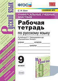 УУД Р/Т ПО РУС. ЯЗЫКУ 8 БАРХУДАРОВ. ФГОС (к новому ФПУ)/Вовк С.М.( Экзамен)