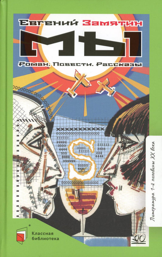 Мы. Роман. Повести. Рассказы. Евгений Замятин