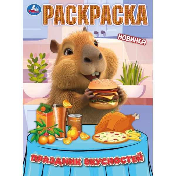 Праздник вкусностей. Раскраска. 214х290 мм. Скрепка. 16 стр. Умка в кор.50шт