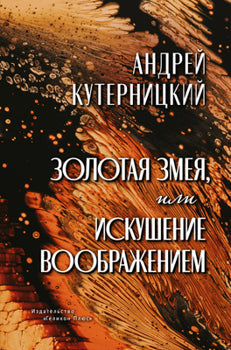 Золотая змея, или Искушение воображением