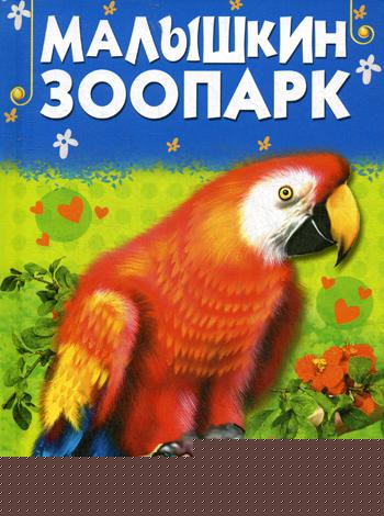 Малышкин зоопарк