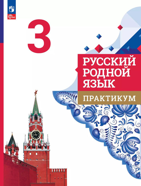 Александрова 3 класс. (Приложение 1/ Приложение 2) Русский родной язык. Практикум