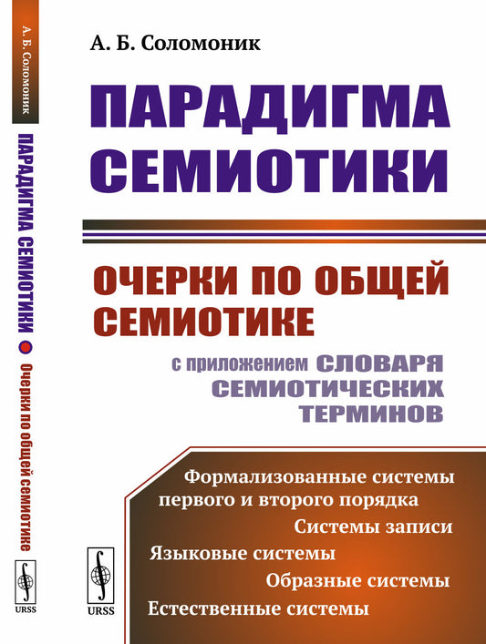 Парадигма семиотики: Очерки по общей семиотике (с приложением словаря семиотических терминов)