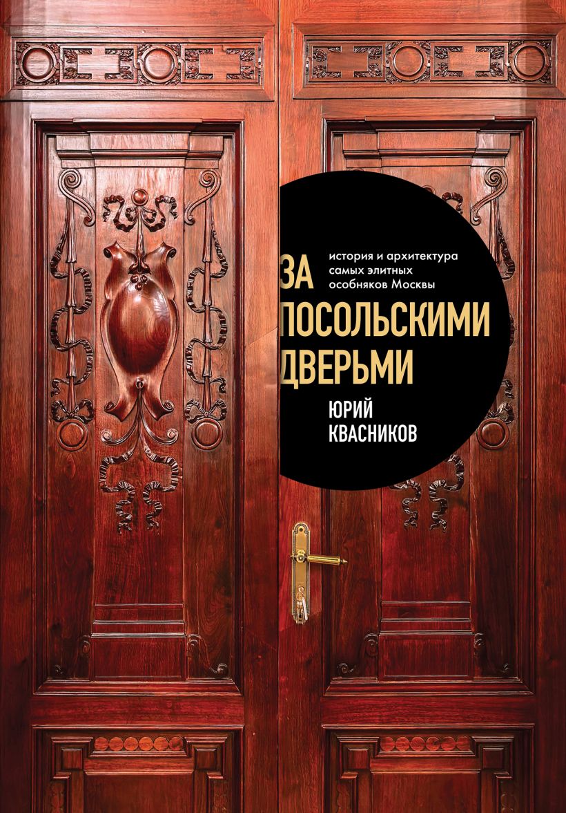 За посольскими дверьми. История и архитектура самых элитных особняков Москвы