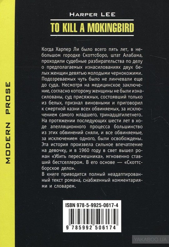 Убить пересмешника: роман. (КДЧ на англ. яз., неадаптир.). Ли Х.