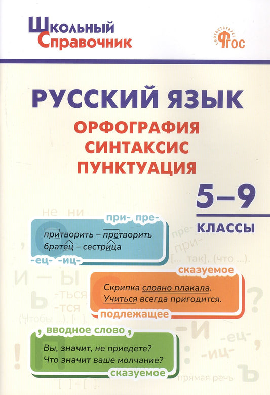 ШСп Русский язык: орфография, синтаксис, пунктуация. 5–9 кл.