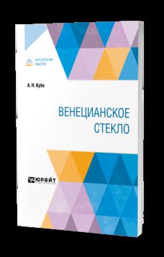 ВЕНЕЦИАНСКОЕ СТЕКЛО