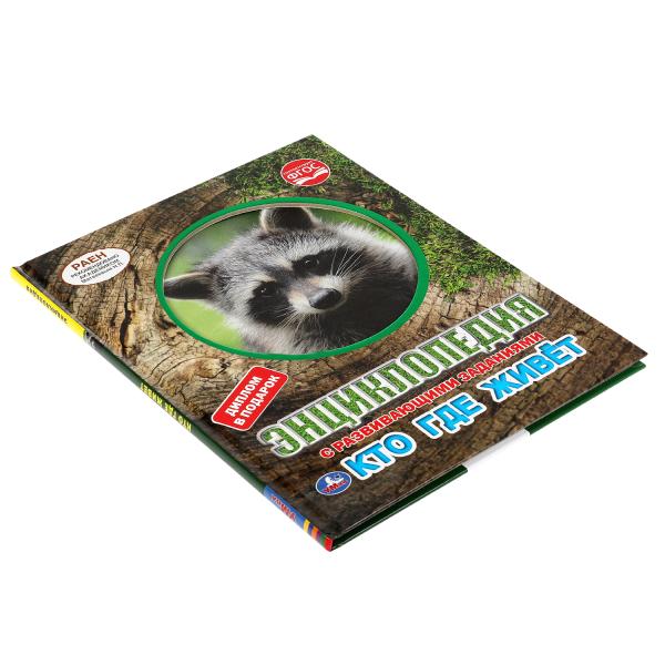 Кто где живёт. Энциклопедия А4 с вырубкой на обложке. 197х255мм, 48стр., тв.переплет. Умка в кор15шт