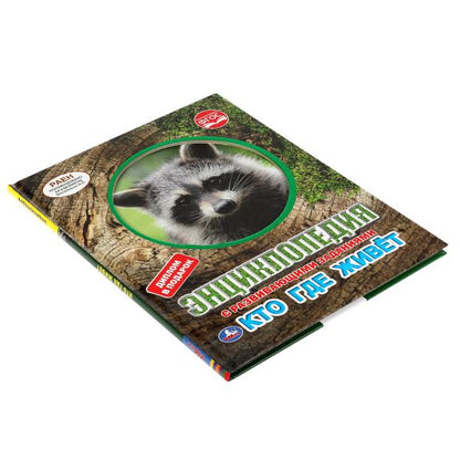 Кто где живёт. Энциклопедия А4 с вырубкой на обложке. 197х255мм, 48стр., тв.переплет. Умка в кор15шт