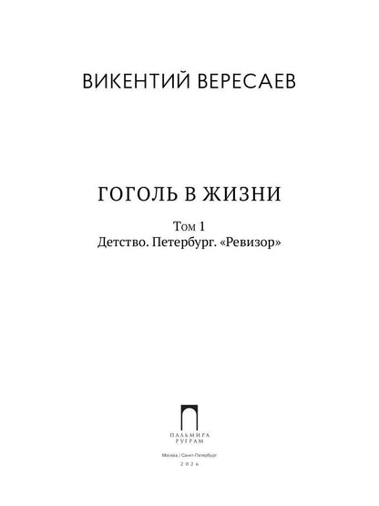 Гоголь в жизни. В 2 т. Т.1: Детство. Петербург. "Ревизор"
