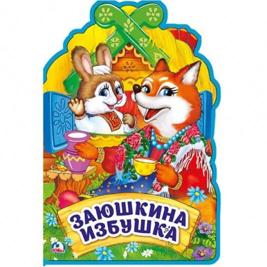 "Умка". Заюшкина избушка. Книжка EVA с фигурной вырубкой. 162х242 мм, 5 разворотов в кор.24шт