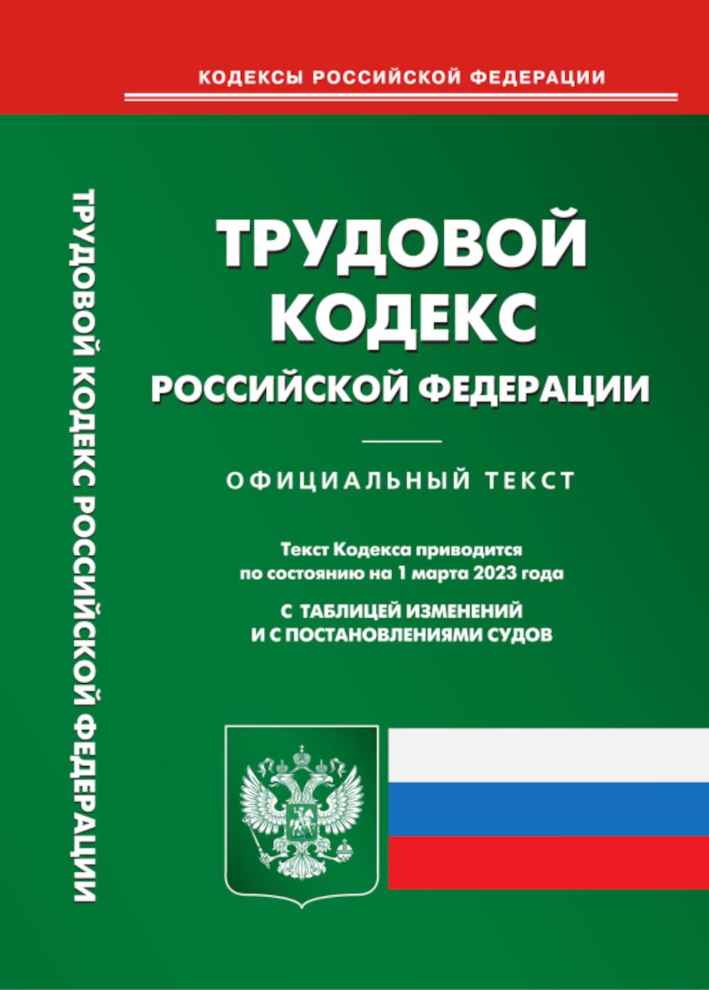 Трудовой кодекс РФ (по сост. на 01.03.2023 г.)