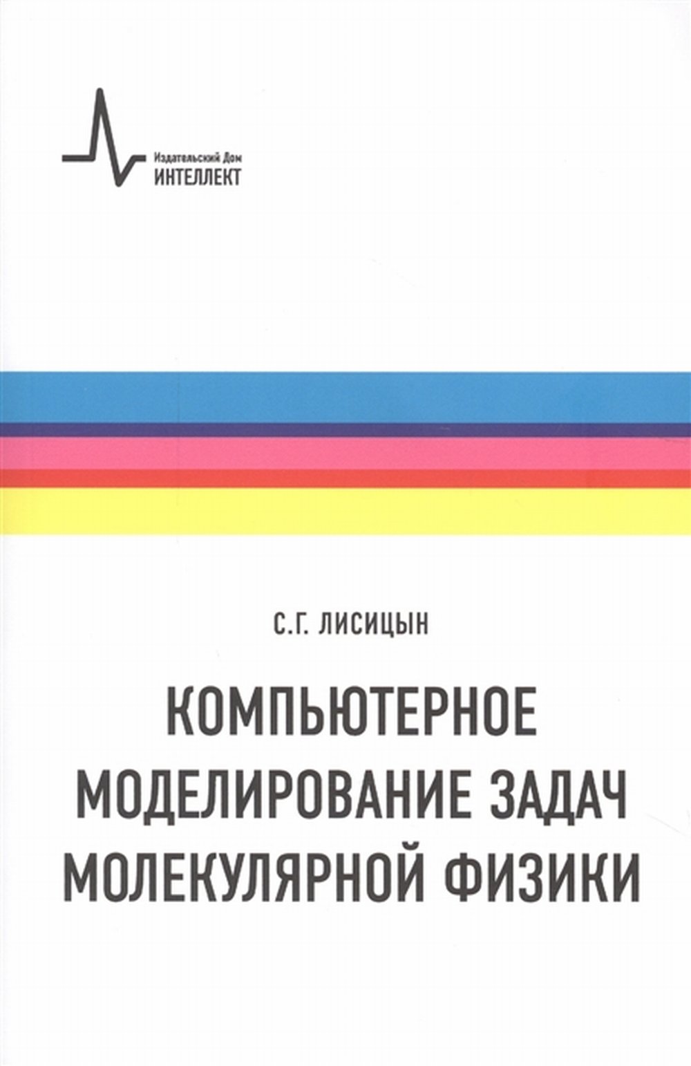 Компьютерное моделирование задач молекулярной физики