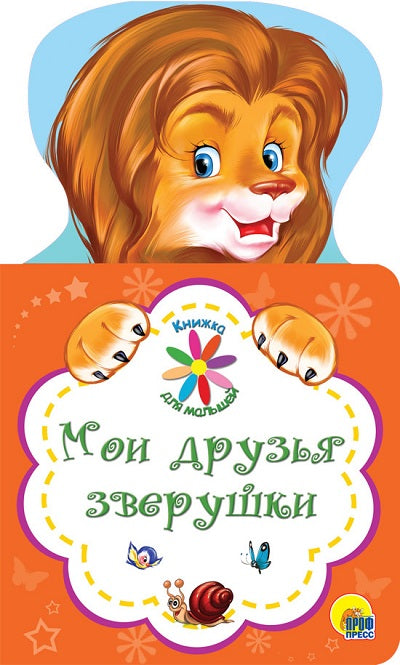 КНИЖКА ДЛЯ МАЛЫШЕЙ. МОИ ДРУЗЬЯ ЗВЕРУШКИ