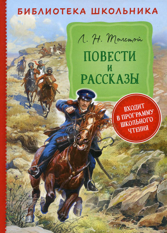 Толстой Л. Н. Повести и рассказы (Библиотека школьника)