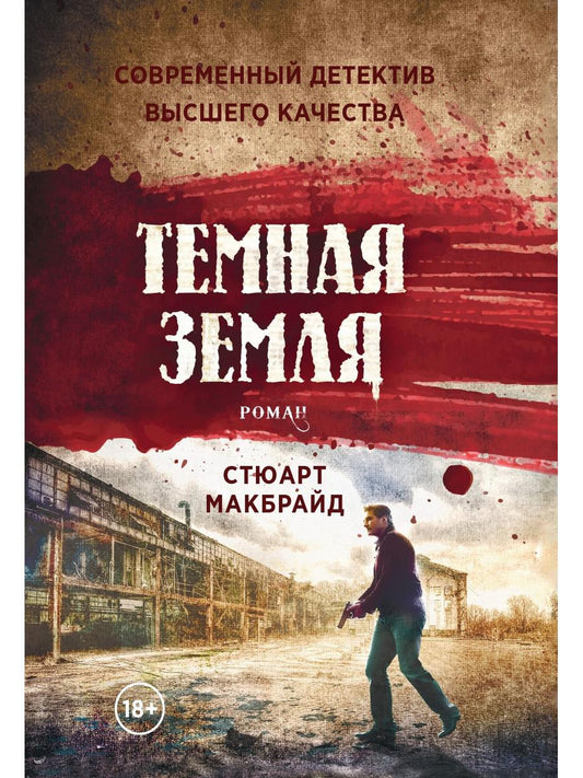 Темная земля: роман. Макбрайд С.