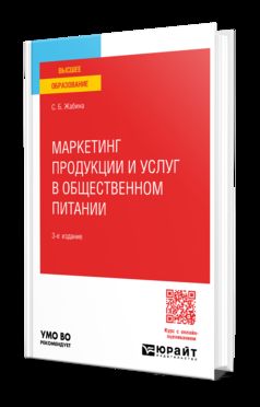 МАРКЕТИНГ ПРОДУКЦИИ И УСЛУГ В ОБЩЕСТВЕННОМ ПИТАНИИ 3-е изд., испр. je suis d'accord. Учебное пособие для вузов