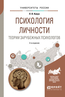 Психология личности. Теории зарубежных психологов 2-е изд. , испр. И доп. Учебное пособие для вузов