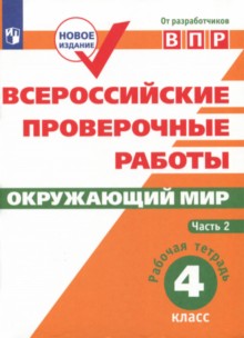 ВПР. Окружающий мир. 4 cl. в 2-х ч. CH2. Всероссийские проверочные работы/Мишняева/перераб. (2018)
