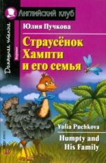 Страусенок Хампти и его семья = Humpty and His Family. Домашнее чтение (на англ. яз.)