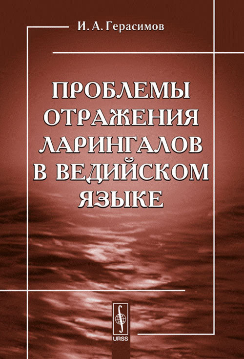 Проблемы отражения ларингалов в ведийском языке